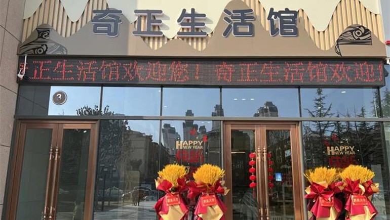 健康生活，品牌見證 | 奇正生活館盛大開業(yè)！