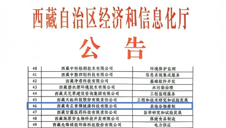 奇正青稞榮膺創(chuàng)新型中小企業(yè)認證，引領(lǐng)青稞產(chǎn)業(yè)健康新潮流
